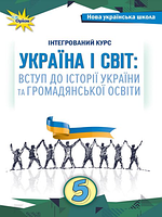 Підручник 5 клас. Україна і світ: вступ до історії та громадянської освіти. НУШ. Видавництво "Оріон"