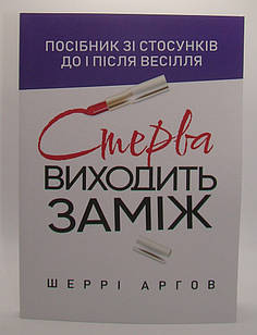 Стерва виходить заміж. Посібник зі стосунків до і після весілля Аргов Ш.