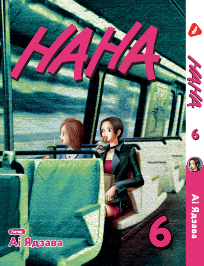 Манга Yohoho Print Нана Nana Том 06 українською мовою YP NANA 06