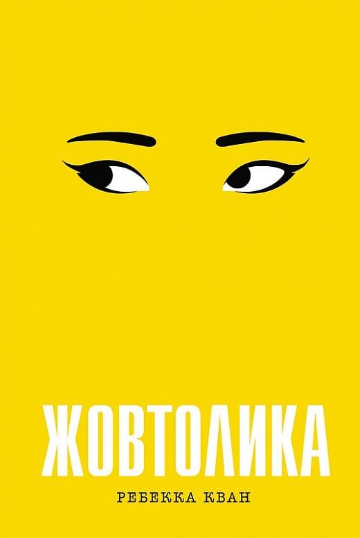Зарубіжна художня література Жовтолика - Ребекка Куанг Книга сучасні романи 80