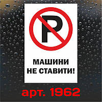 Вінілова наклейка — Машини не ставити! 30*20 см