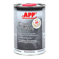 Растворитель для акриловых продуктов 1л 2K-Acryl-Verdunnung APP ( ) 030100-APP