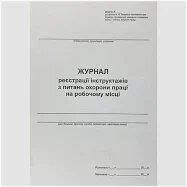 Журнал вступного інструктажу 100 арк. офс.