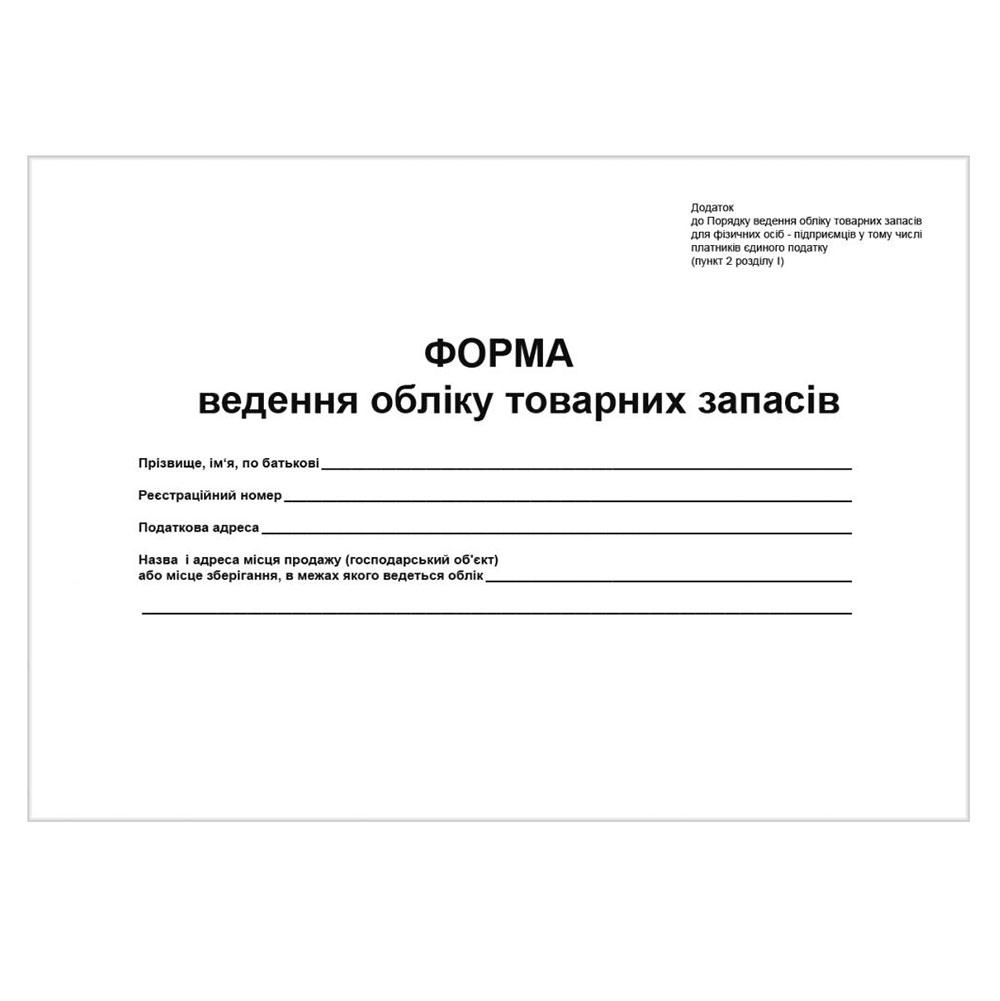 Книга ведення обліку товарних запасів А4 50арк офс, фото 1