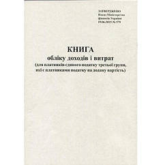 Книга обліку доходів та витрат плат єд.под. 3гр з ПДВ