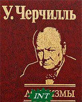 Книга У. Черчилль. Афоризмы. Автор - У. Черчиль (Фоліо)