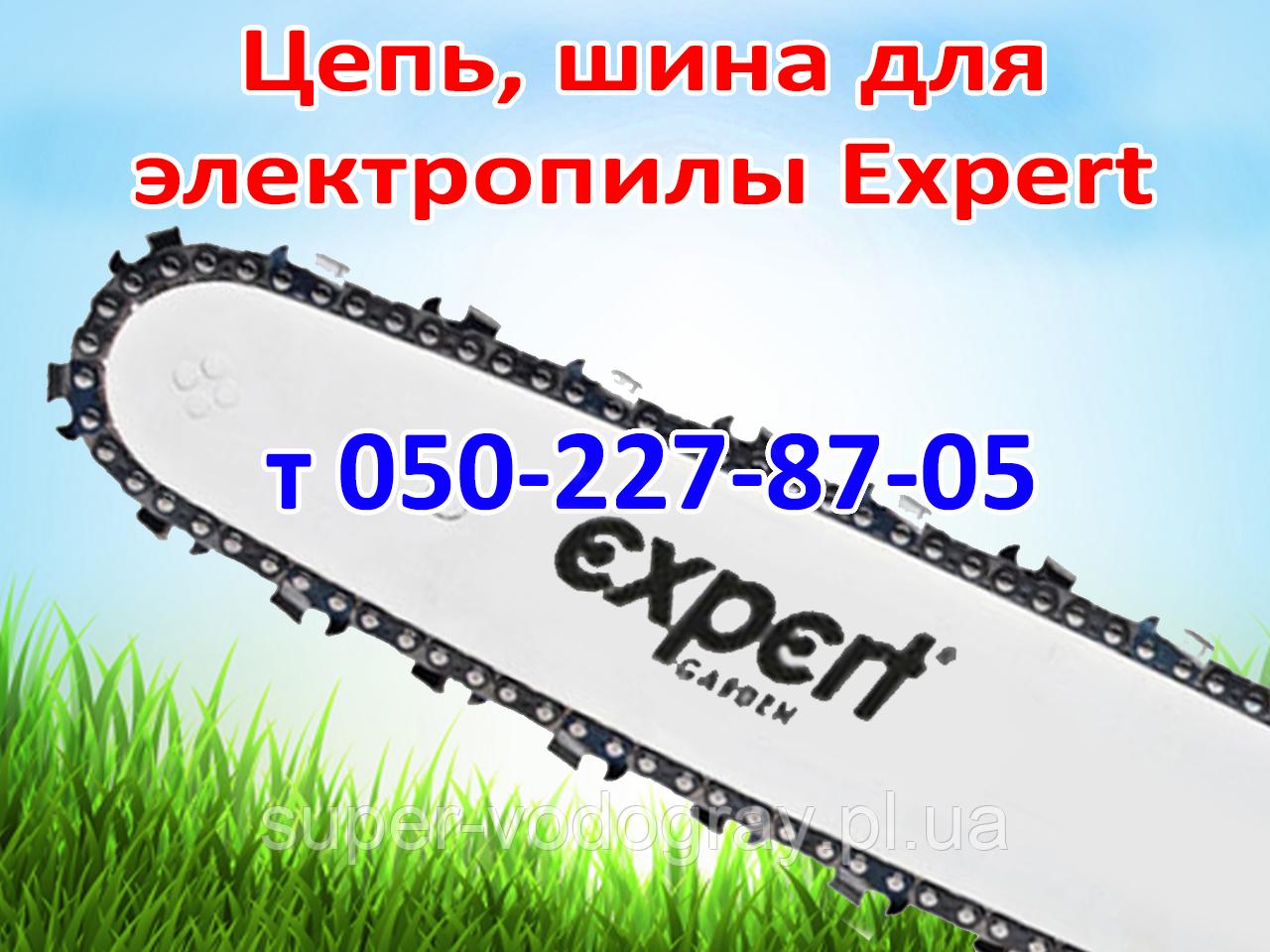 Ланцюг, шина для електропили Expert, фото 1