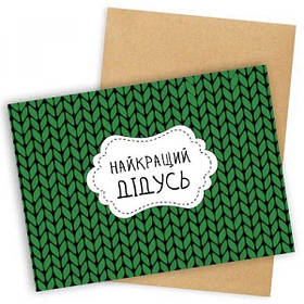 Листівки для дідусів