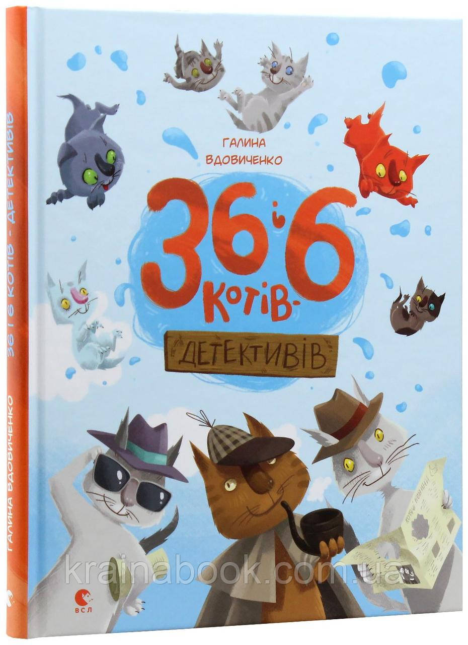 36 і 6 котів-детективів. Книга 2. Вдовиченко Галина