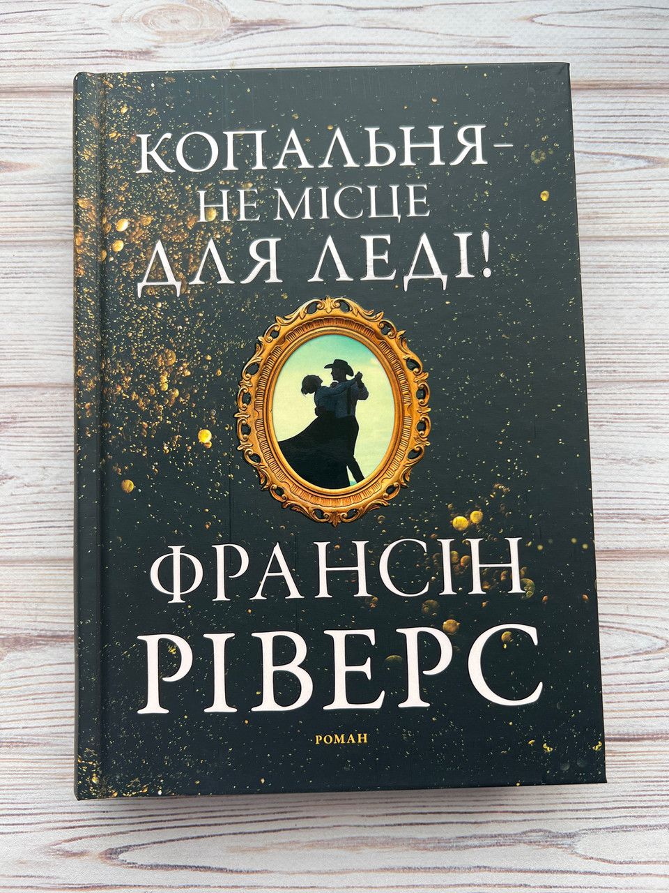 Копальня - не місце для леді. Роман. Франсін Ріверз