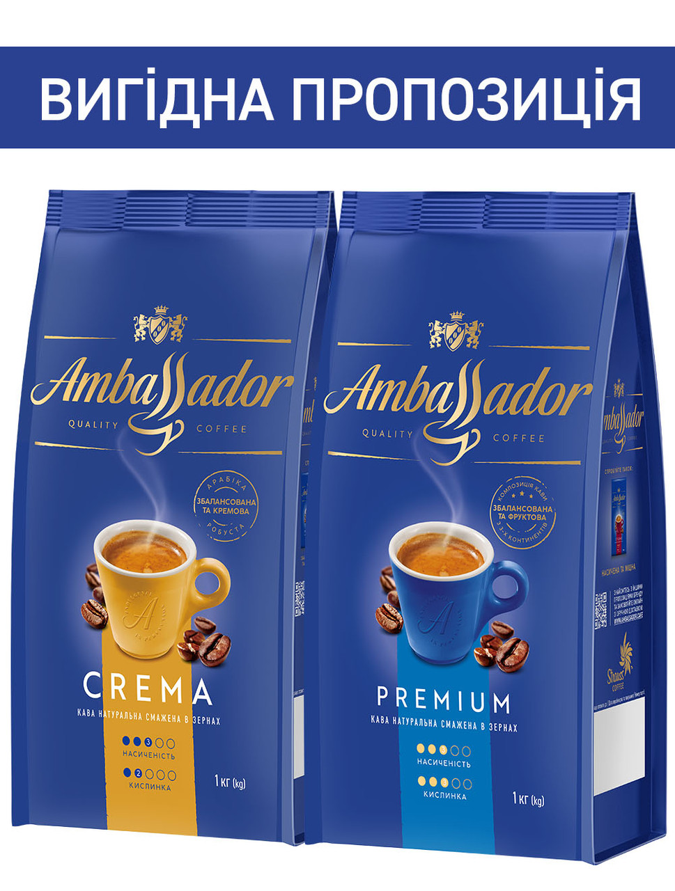 Набір Ambassador Premium і Crema в зернах 2 кг