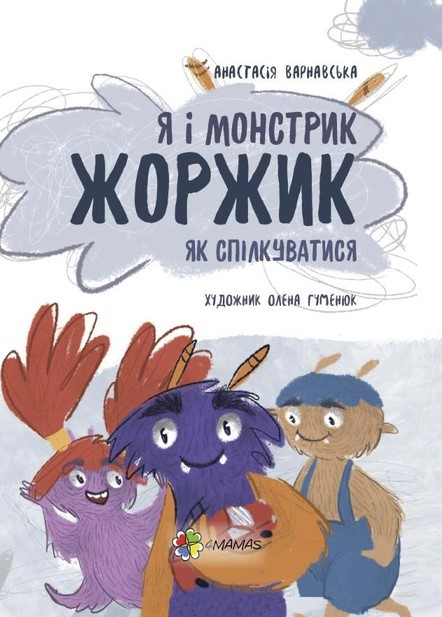 Книга Я і монстрик Жоржик. Як спілкуватися.