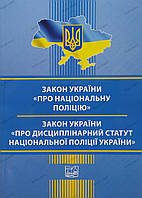 Книга Закон України "Про Національну поліцію". Закон України "Про Дисциплінарний статут Національної поліції