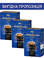 Набор кофе Ambassador Dark Roast 225 г молотый х 3шт