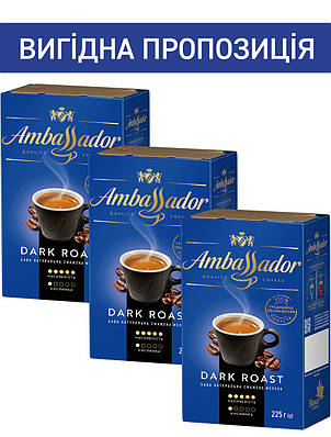 Набір кави Ambassador Dark Roast 225 г мелена х 3шт