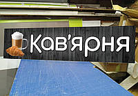 Рекламная табличка-вывеска "Кав'ярня", несветовая табличка, размер 1,5х0,5 м
