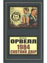 1984 Скотний двір Джордж Орвелл