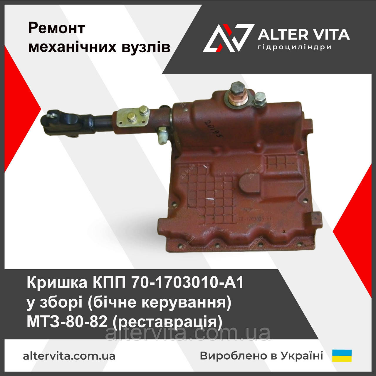Кришка КПП 70-1703010-А1 у зборі (бічне керування) МТЗ-80-82