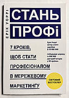 Стань профи. 7 шагов, чтобы стать профессионалом в сетевом маркетинге. Эрик Уорри