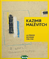 Автор - Жан-Клод Маркаде. Книга Kazimir Malevitch. La Periode Kievienne 1928-1930 (тверд.) (Фра.) (РОДОВІД)