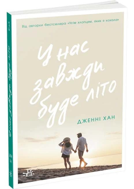 У нас всегда будет лето. Книга 3 - фото 1 - id-p2194829236