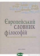 Книга Європейський словник філософій. Лексикон неперекладностей. Том 4 (тверд.) (Укр.) (Дух і літера)