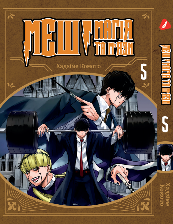 Манга Yohoho Print Mashle МЕШ: Магія та М'язи Том 05 (українською мовою) YH M 05