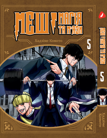 Манга Yohoho Print Mashle МЕШ: Магія та М'язи Том 05 (українською мовою) YH M 05, фото 1
