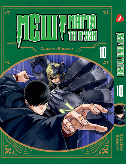 Манга Yohoho Print Mashle МЕШ: Магія та М'язи Том 10 (українською мовою) YH M 10