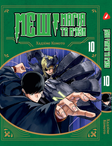 Манга Yohoho Print Mashle МЕШ: Магія та М'язи Том 10 (українською мовою) YH M 10, фото 1