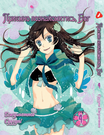 Манга Yohoho Print Приємно познайомитись, Бог Kamisama Hajimemashita Том 04 на українській мові YP KH 04, фото 1