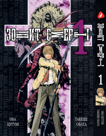 Манга Yohoho Print Зошит смерті Death Note Том 01 українською мовою YP DN 01, фото 1