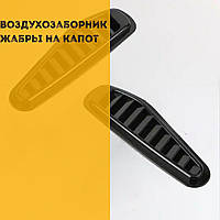 Воздухозаборник на капот жабры Volvo Вольво декор комплект 2шт цвет черный