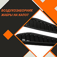Воздухозаборник на капот жабры Иж 2140 Москвич декор комплект 2шт цвет черный