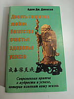 Десять секретов любви, богатства, счастья, здоровья, успеха. Адам.Джексон