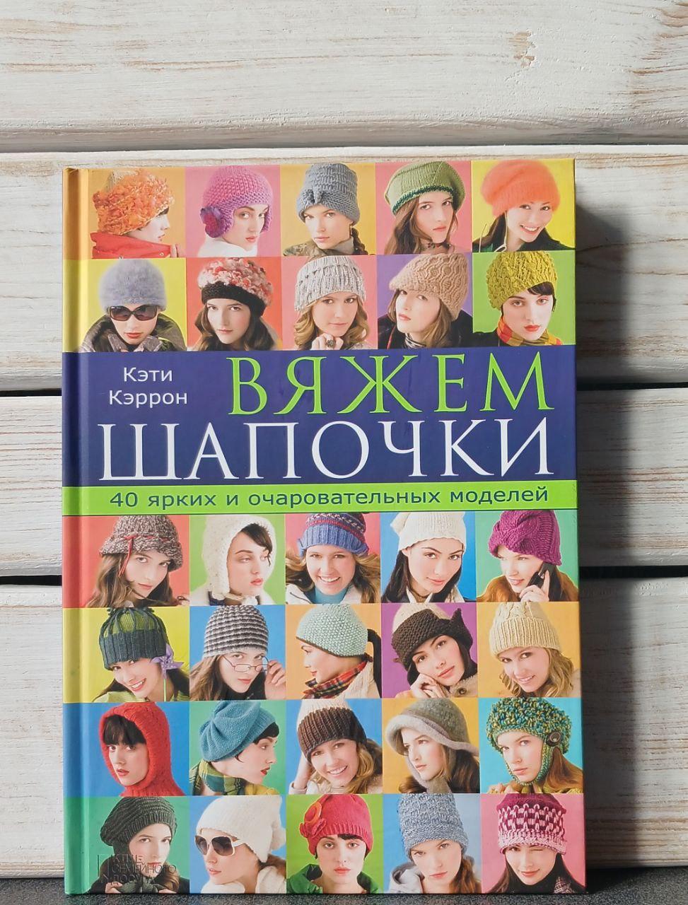 В'яжемо шапочки 40 яскравих та чарівних моделей