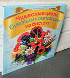 Фіцджеральд Чудові квіти букети та композиції з бісеру, фото 2