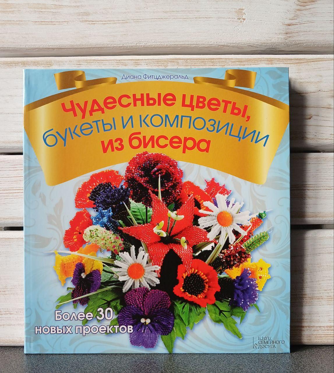 Фіцджеральд Чудові квіти букети та композиції з бісеру, фото 1