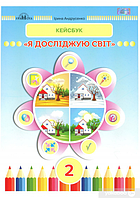 Я исследую мир. 2 клас. Рабочая тетрадь. Кейсбук авт. Андрусенко И. издательство Грамота