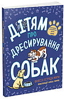 Книга "Детям о дрессировке собак" 10+ Автор Марин Ванесса Эстрада