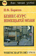 Бориско Н.Ф. Бізнес-курс німецької мови