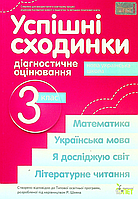 Успешные ступеньки. 3 клас. Диагностическая оценка к программам. Шиян авт. Быковая И.