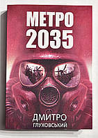 Метро 2035. Дмитрий Глуховский (украинский язык)