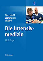 Інтенсивна медицина. 12-те видання. 2015 року. Гернот Маркс, Ельке Мюль, Кай Захаровський, Стефан Цойзем.