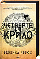 Четверте крило. Емпіреї. Книга 1. Ребекка Яррос