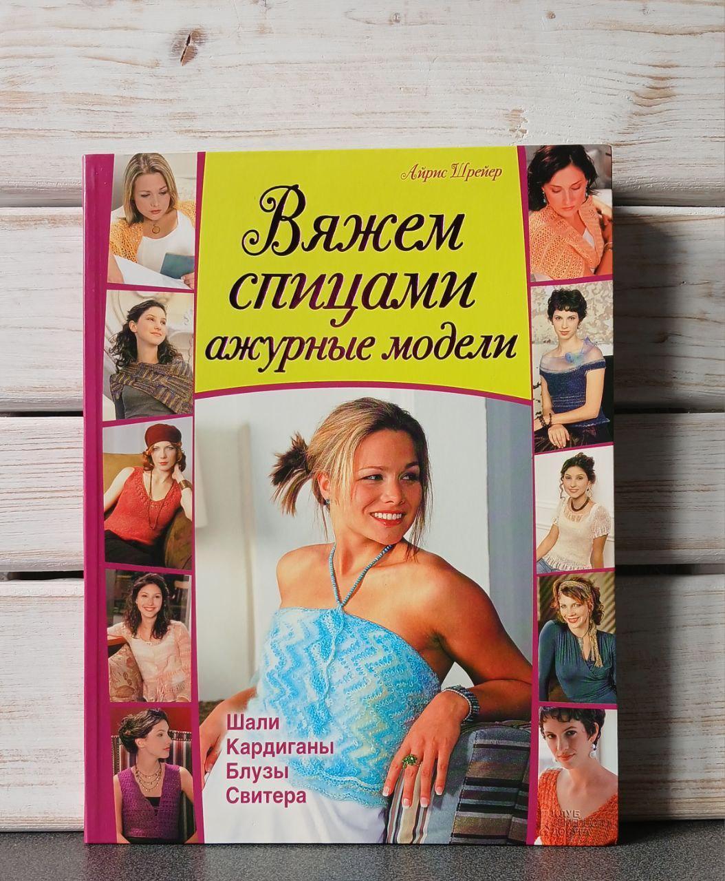 Шрейер В'яжемо спицями ажурні моделі