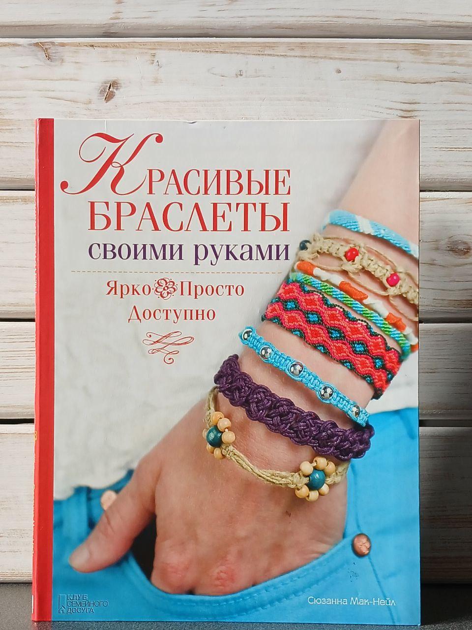 Мак-Нейл Красиві браслети своїми руками