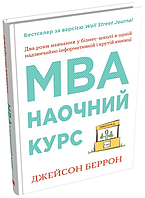 Книга MBA: наочний курс. Автор - Джейсон Беррон (КМ-Букс)