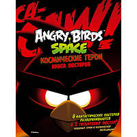 Angry Birds. Space. Космічні герої. Книга постерів[917154]