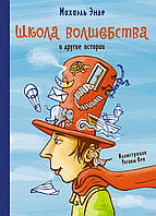 Книга Школа чарівництва та інші історії - Міхаель Енде